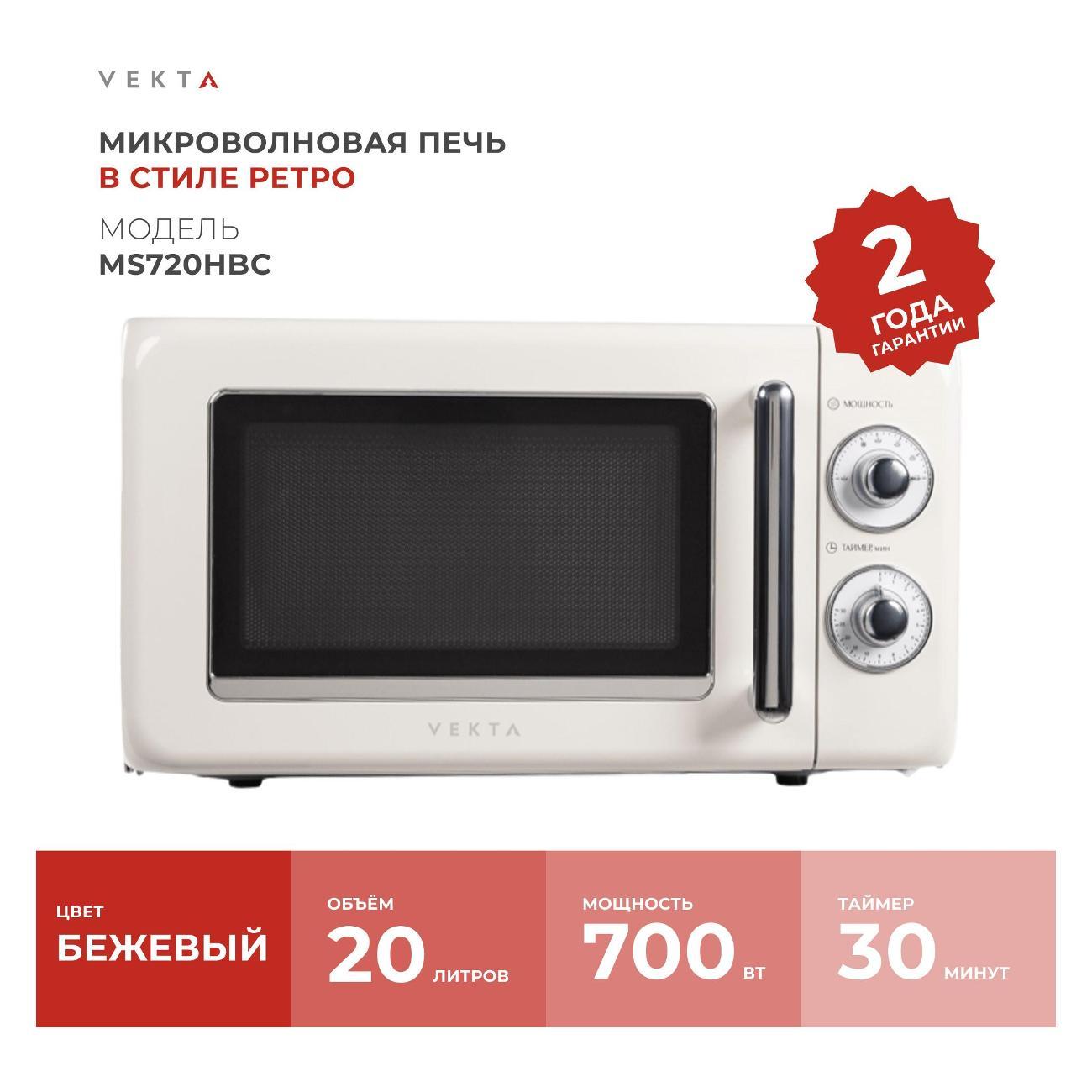 Микроволновая печь Vekta MS720HBC