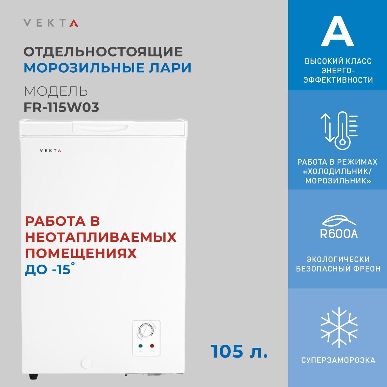 Морозильный ларь Vekta FR-115W03 фото
