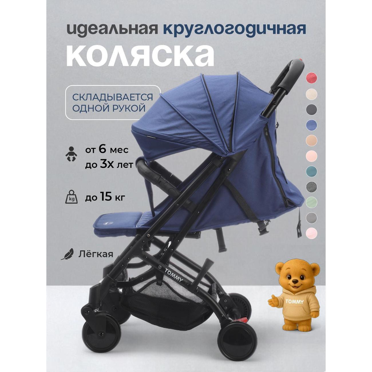 Коляска TOMMY Trip синий