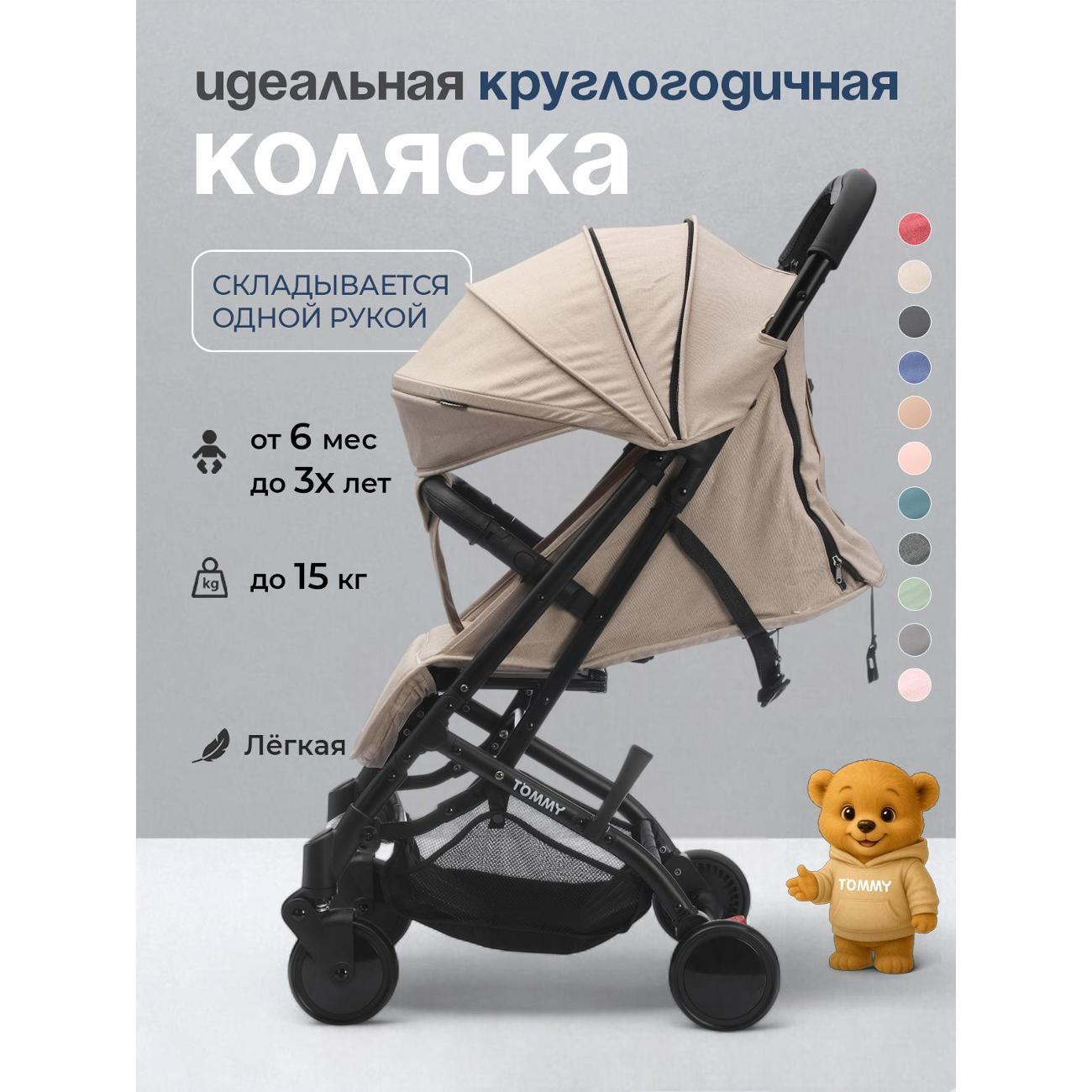 Коляска TOMMY Trip бежевый