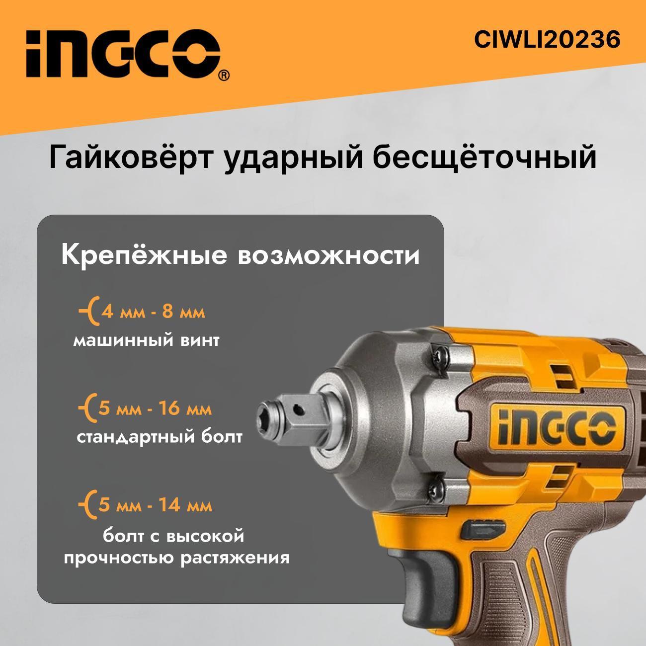 Гайковерт ударный бесщеточный аккумуляторный INGCO CIWLI20236