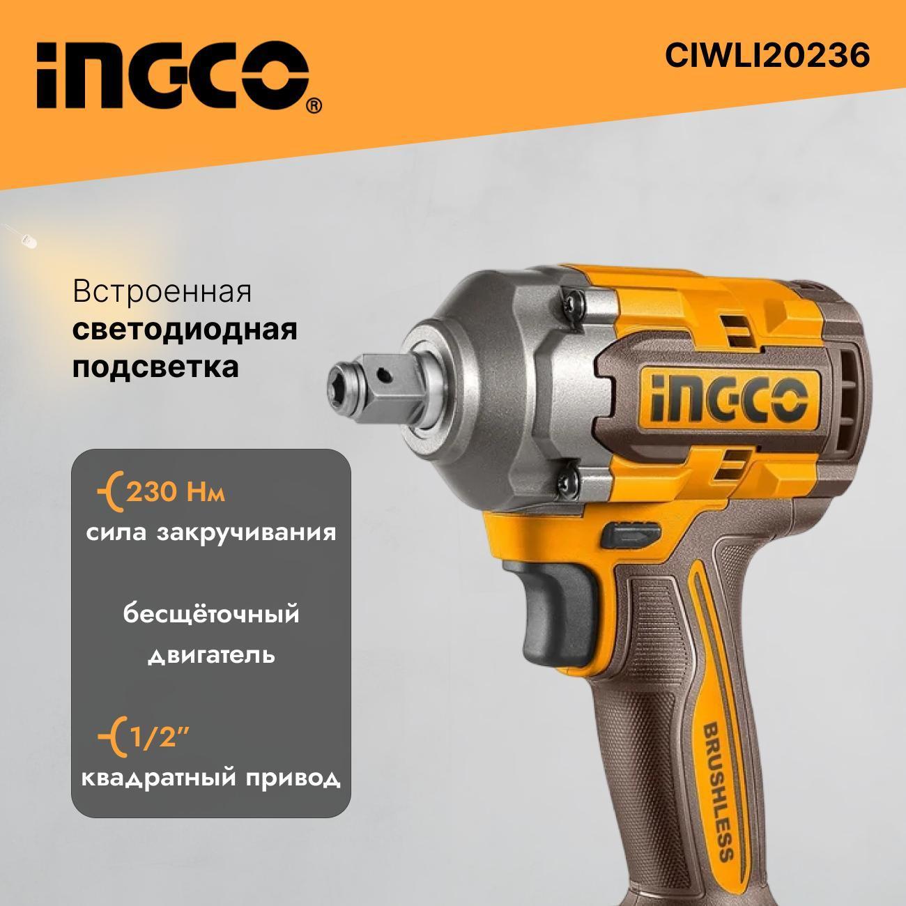 Гайковерт ударный бесщеточный аккумуляторный INGCO CIWLI20236