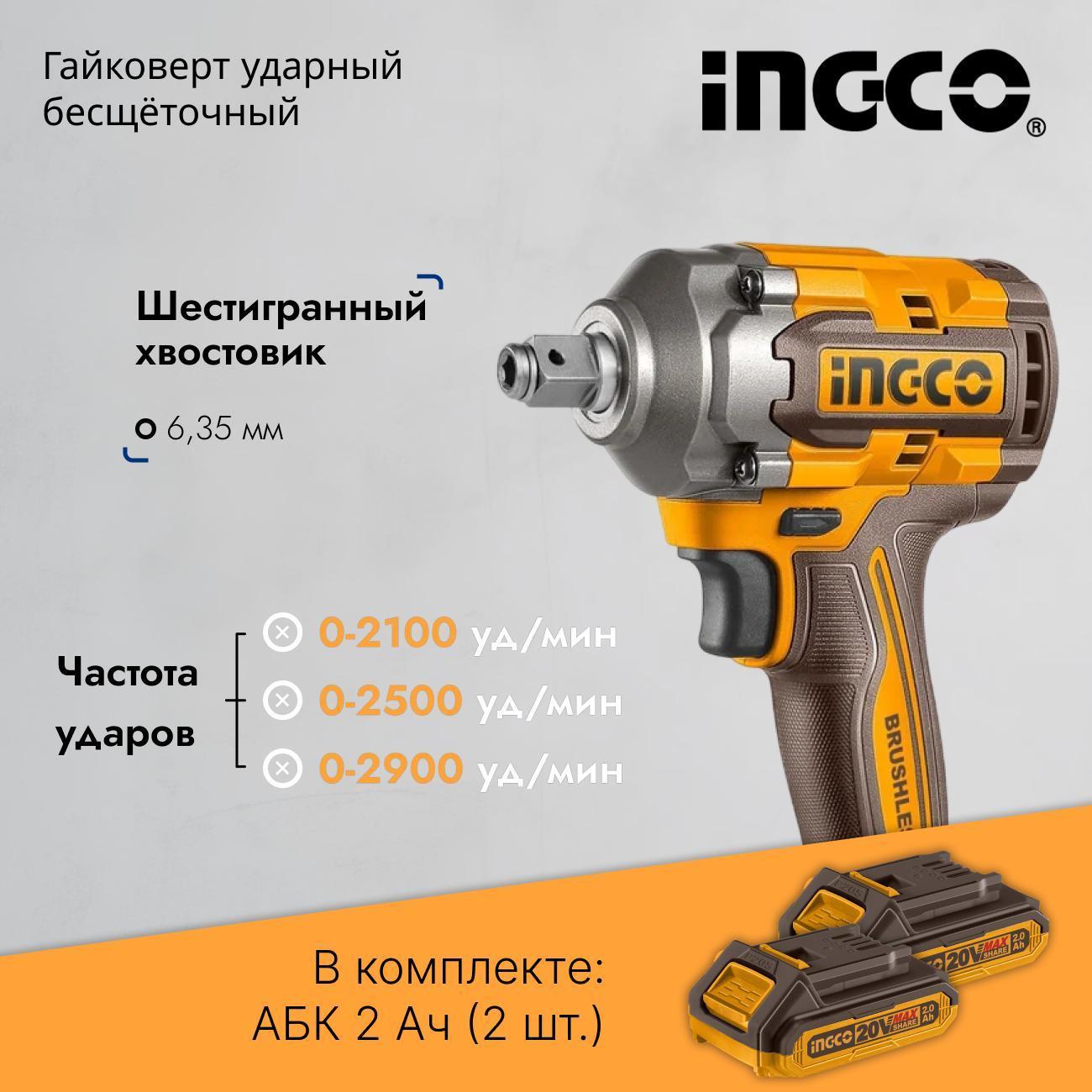 Гайковерт ударный бесщеточный аккумуляторный INGCO CIWLI20236