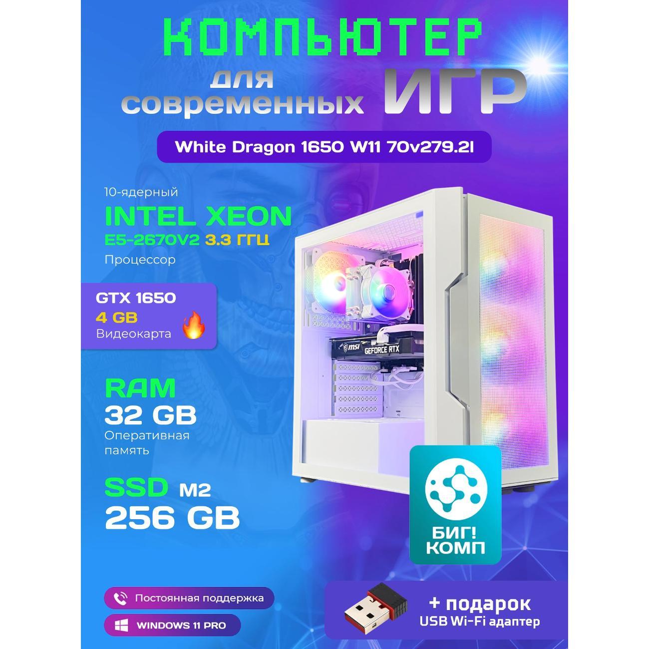 Системный блок БиГ! Комп White Dragon Core i7 GTX 1650 W11 32GB 256GB 70v279.2l