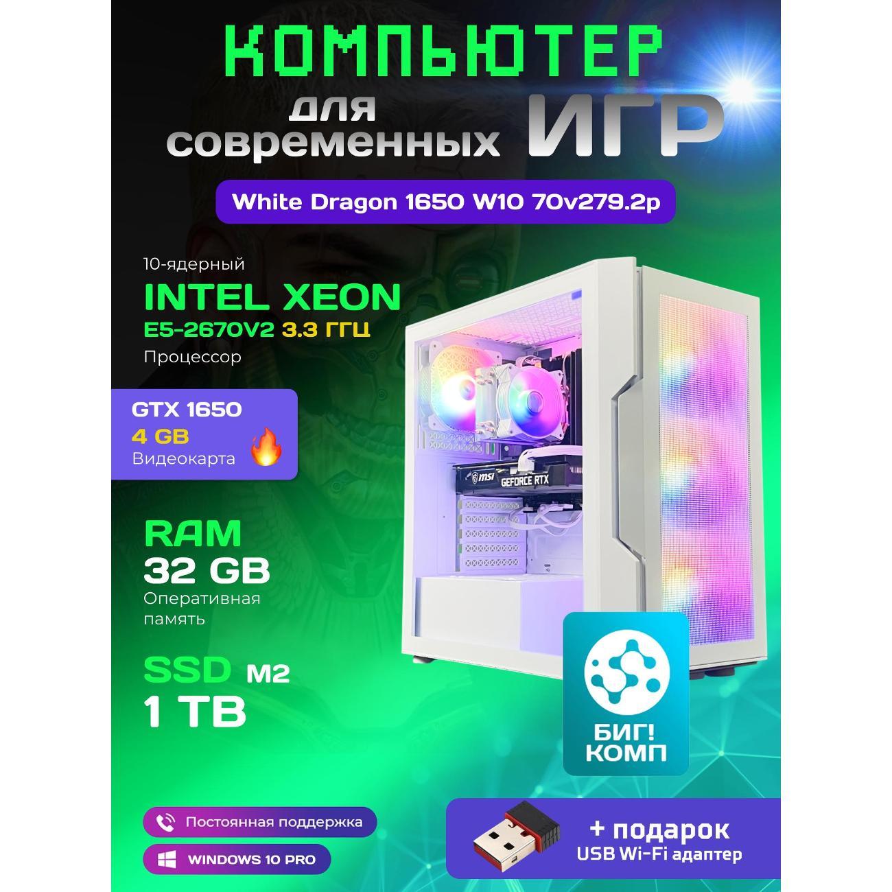 Системный блок БиГ! Комп White Dragon Core i7 GTX 1650 W10 32GB 1TB 70v279.2p