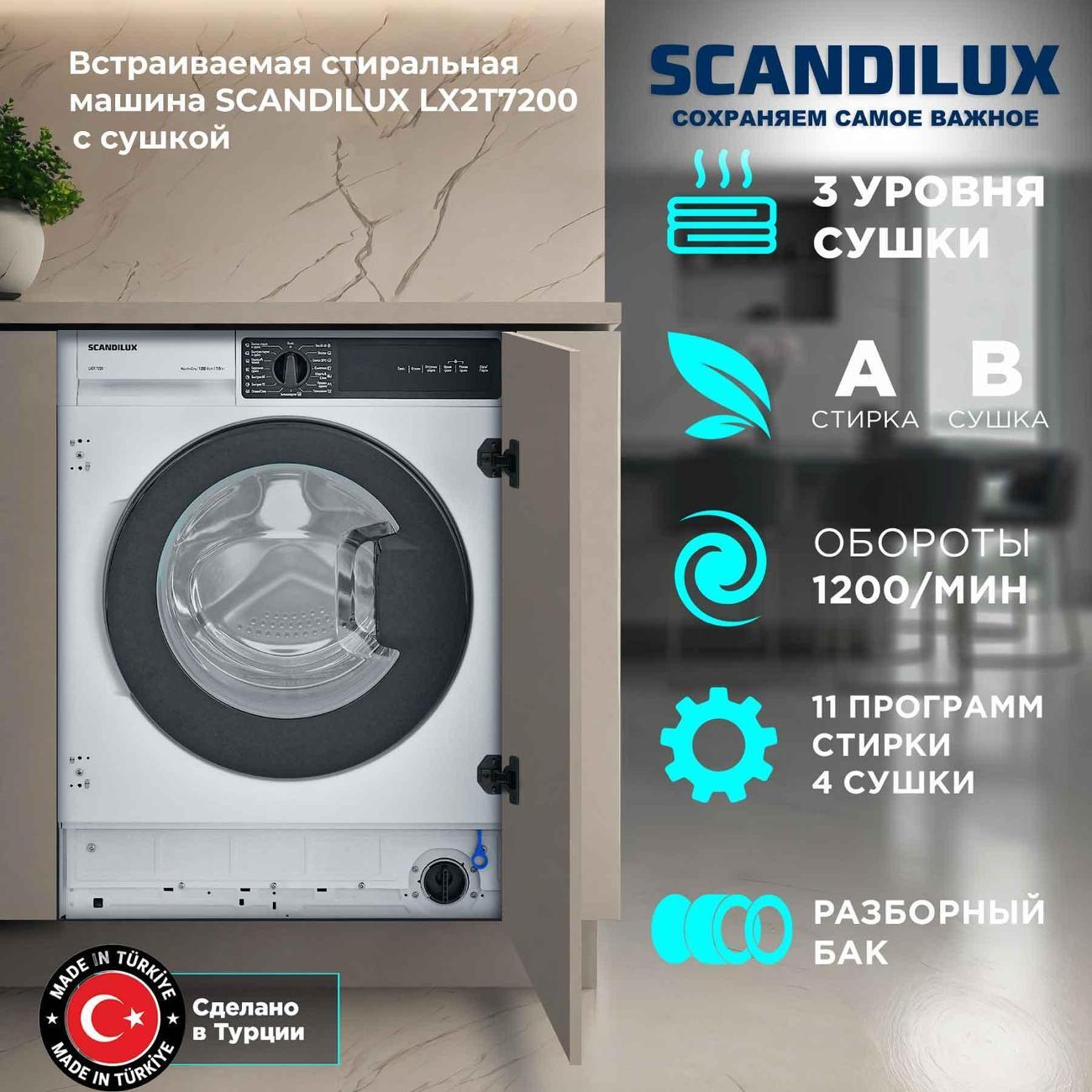 Встраиваемая стиральная машина с сушкой Scandilux LX2T7200