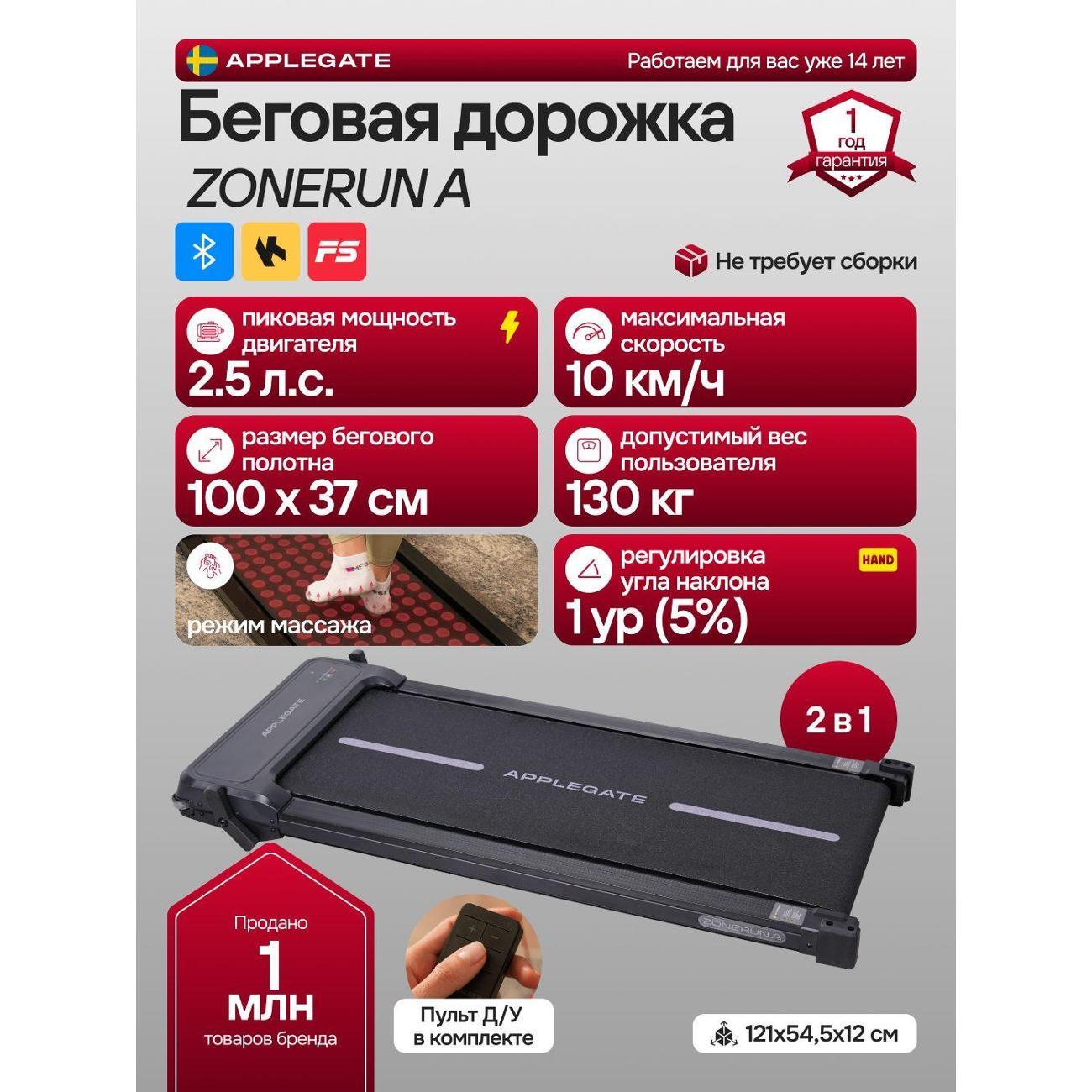 Беговая дорожка Applegate ZONERUN A фото
