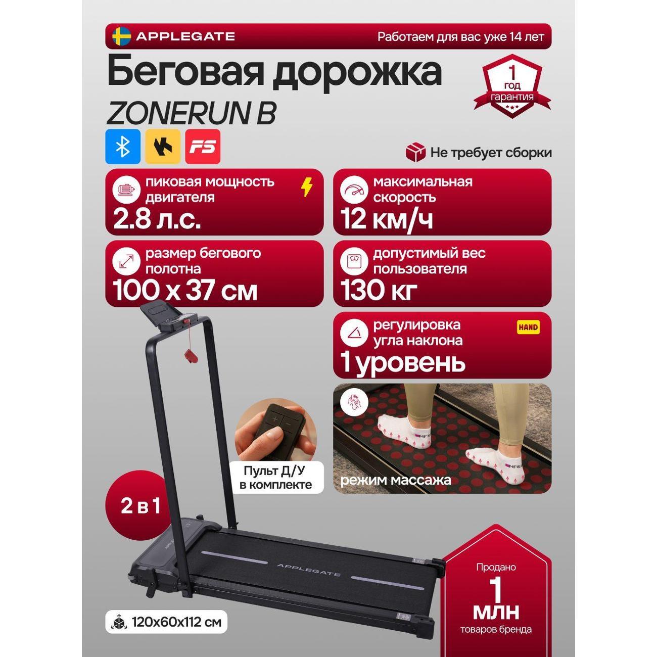 Беговая дорожка Applegate ZONERUN B фото