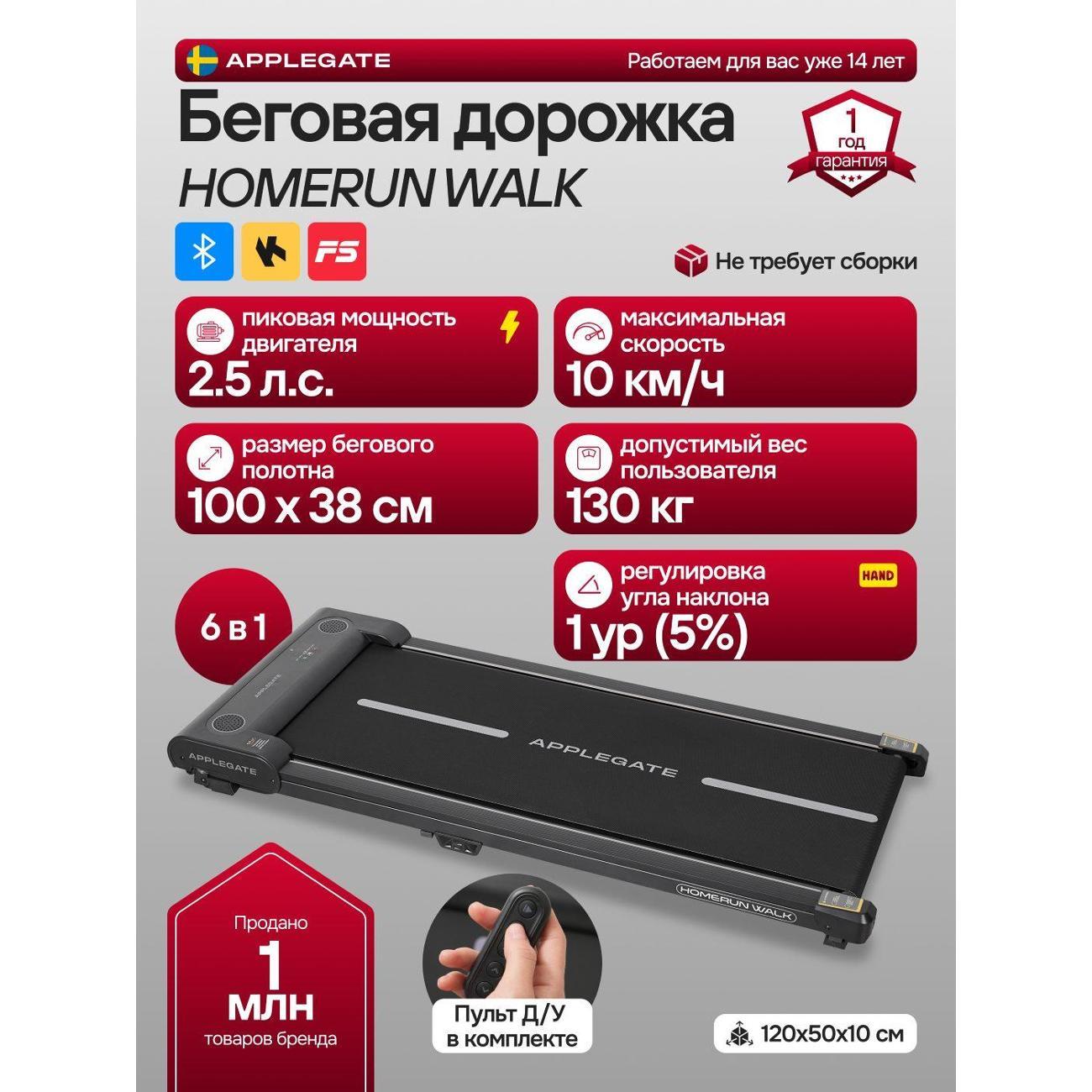 Беговая дорожка Applegate HOMERUN WALK