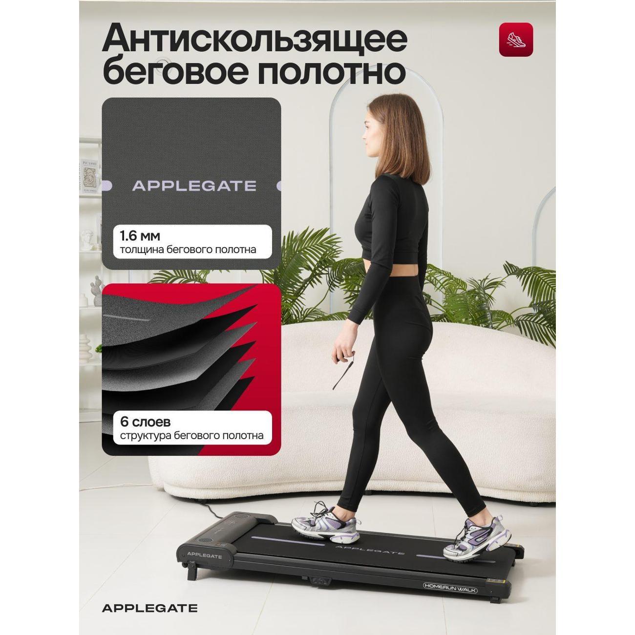 Беговая дорожка Applegate HOMERUN WALK