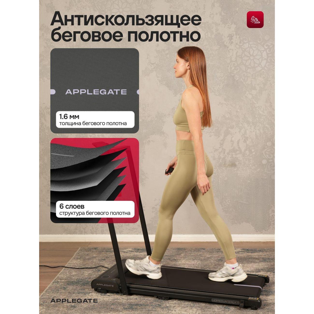 Беговая дорожка Applegate HOMERUN WALK X