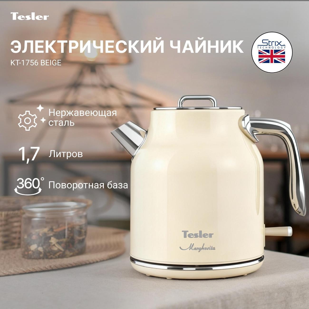 Электрочайник Tesler KT-1756 BEIGE