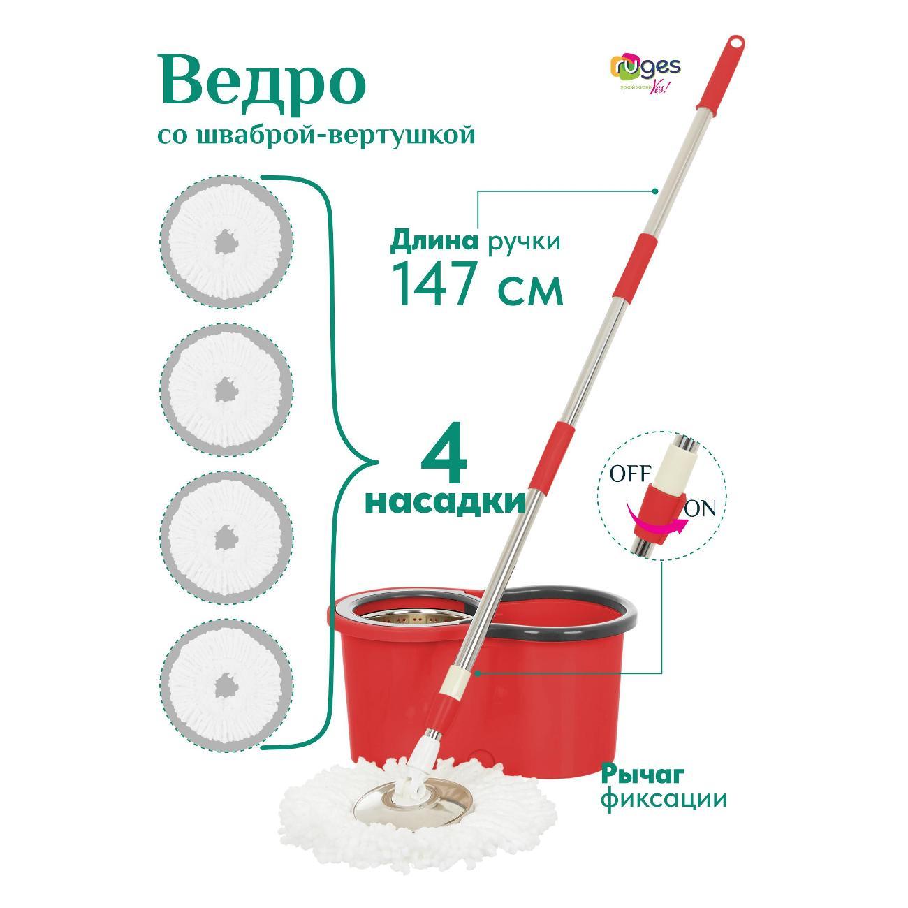 Швабра с отжимом и ведром Ruges круглая Верта 4 насадки красная