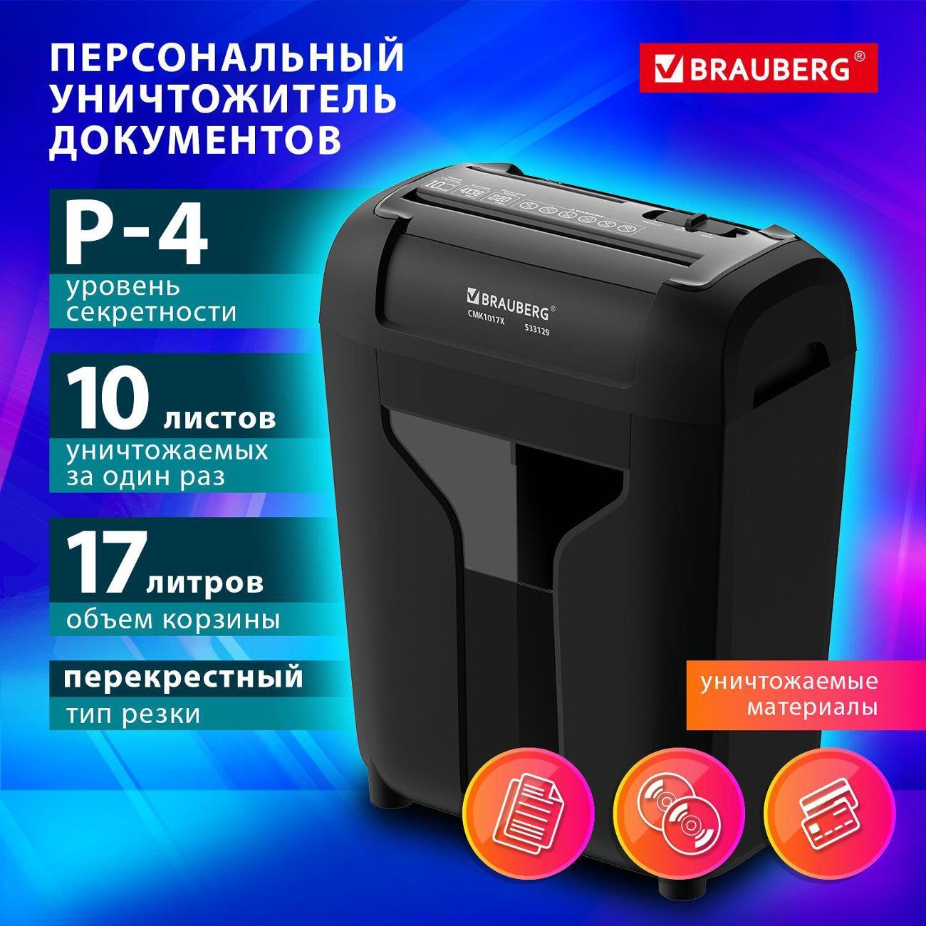 Уничтожитель Brauberg CMK101x