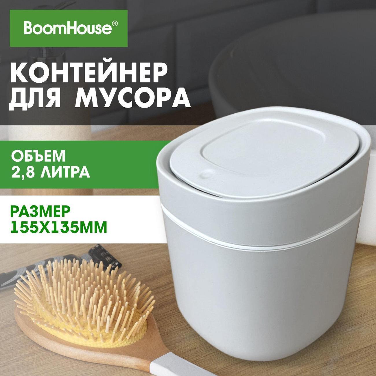 Ведро мусорное BoomHouse 238899