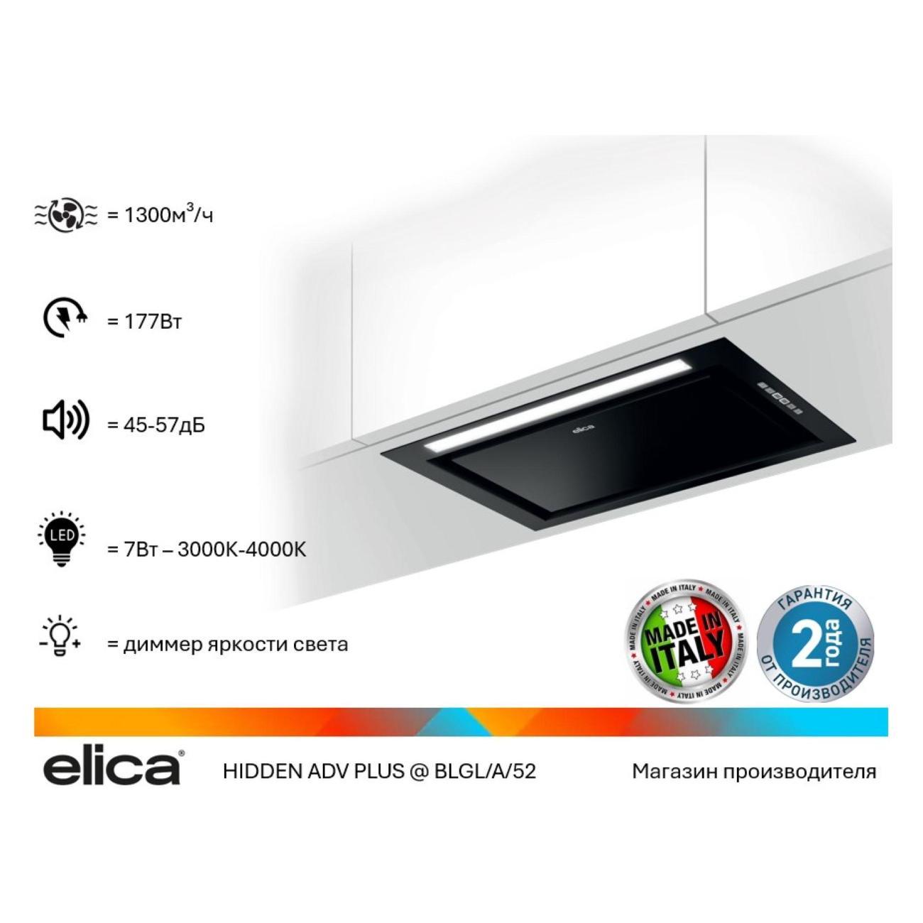 Вытяжка встраиваемая Elica HIDDEN ADV PLUS @ BLGL/A/52