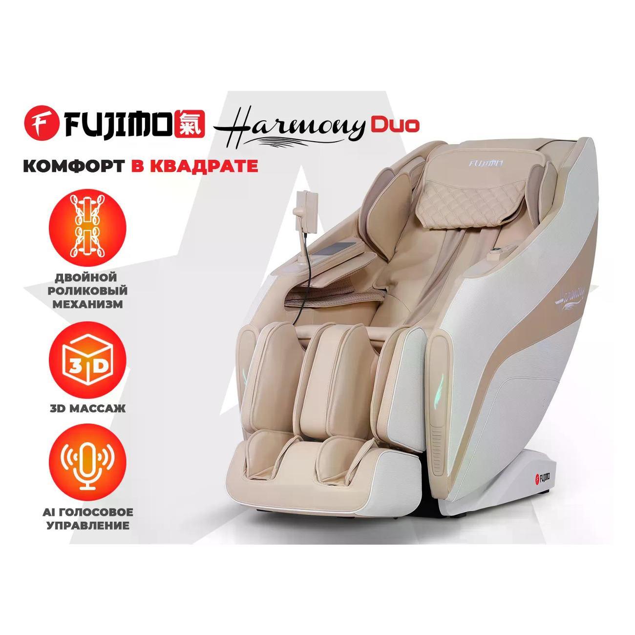 Кресло массажное Fujimo HARMONY Duo бежевый