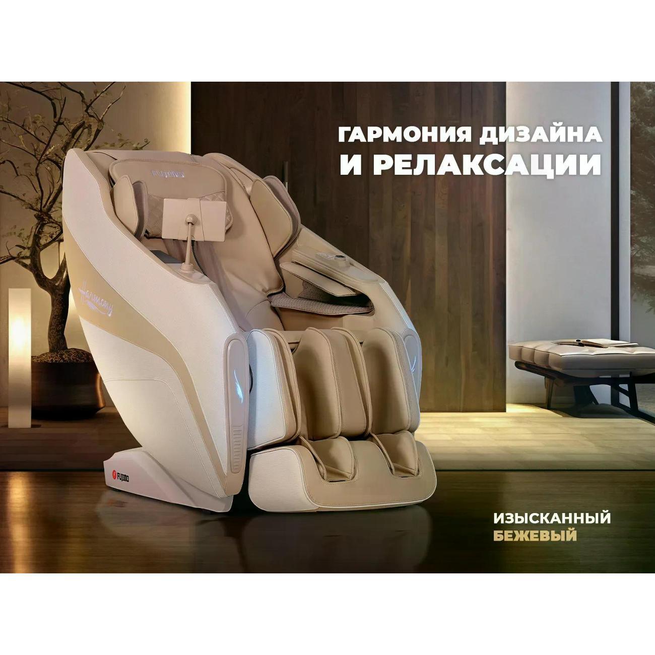 Кресло массажное Fujimo HARMONY Duo бежевый
