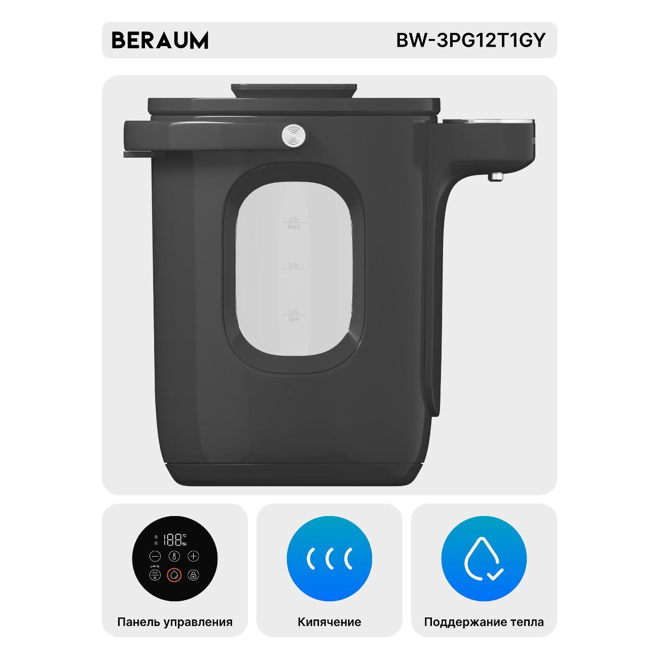 Термопот, нагреватель воды Beraum BW-3PG12T1GY
