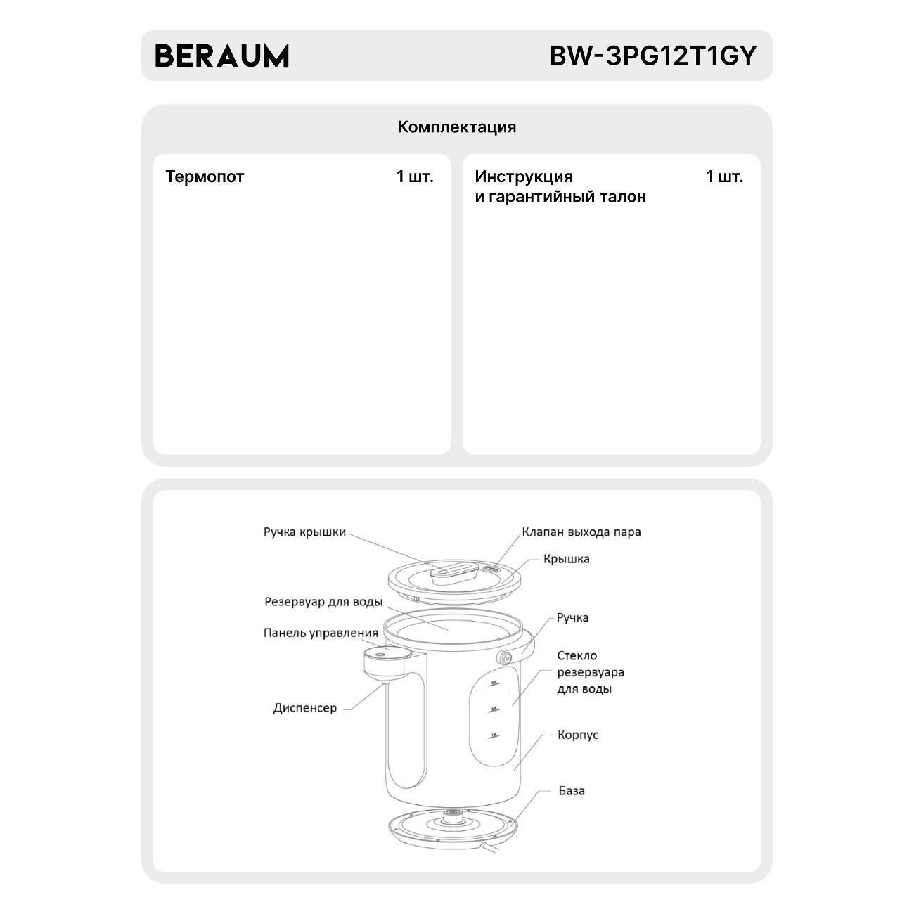 Термопот, нагреватель воды Beraum BW-3PG12T1GY
