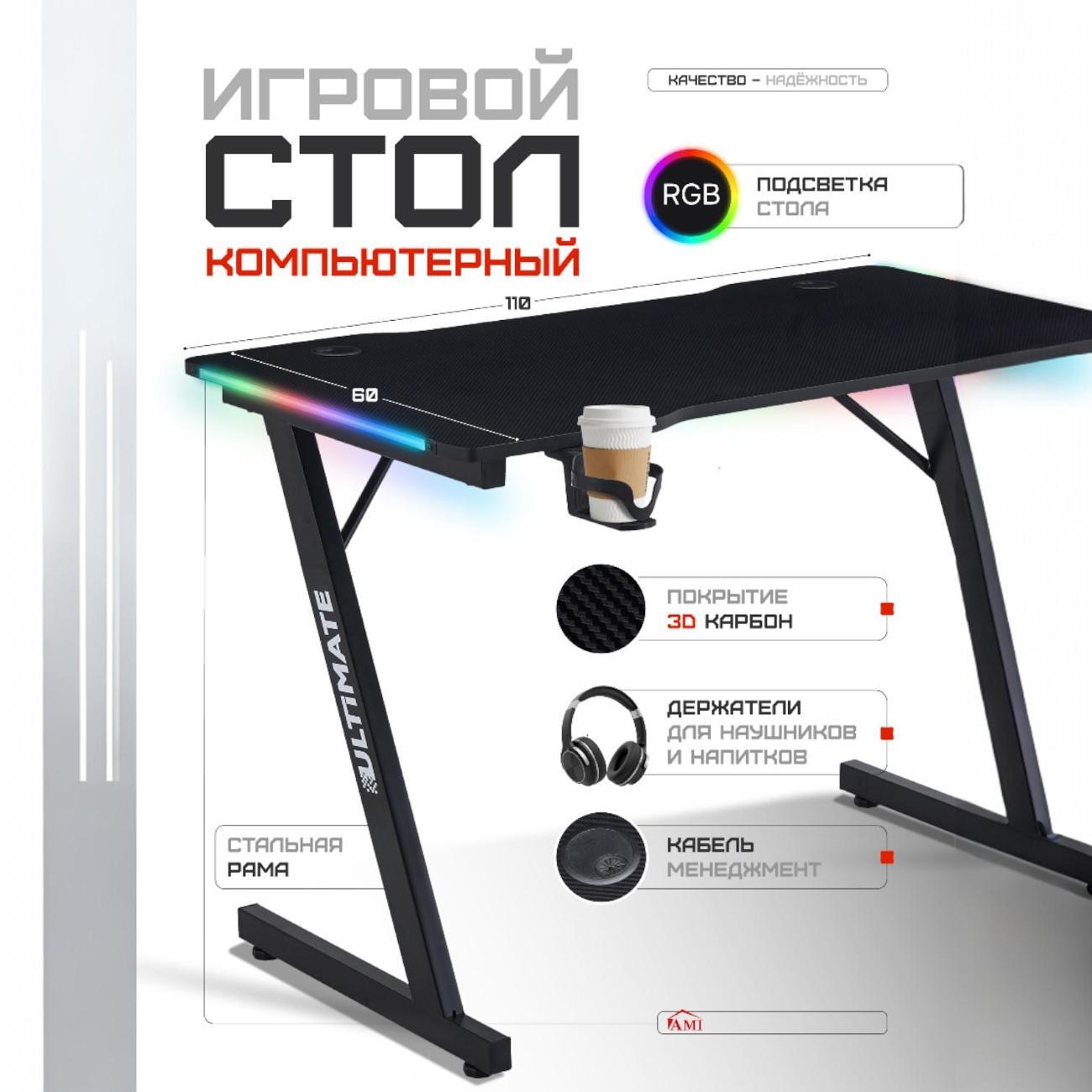 Стол компьютерный Ami игровой с подсветкой RGB Ultimate черный