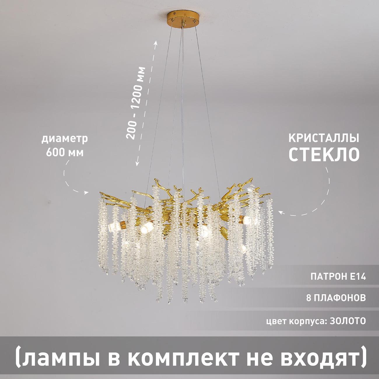 Люстра Estares ROXANA 65 E14х8 R-600x1200-GOLD/CRYSTAL-220-IP20