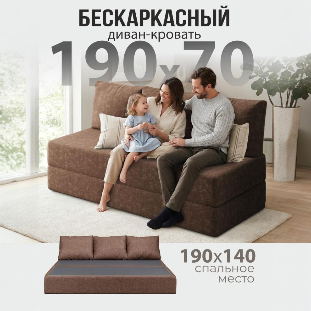 Диван бескаркасный Ami Бруклин мод.1 коричневый шенилл