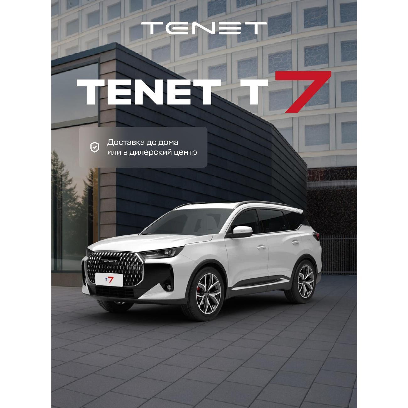 Автомобиль бензиновый TENET T7 Active 1.6T DCT (Белый)
