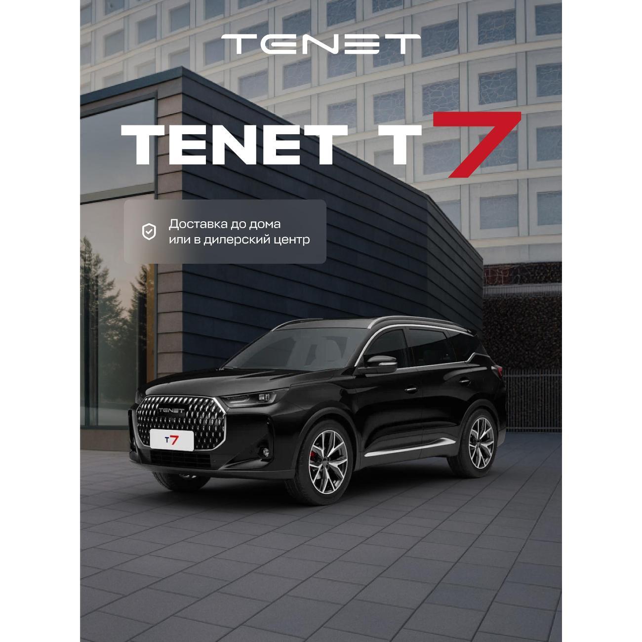 Автомобиль бензиновый TENET T7 Prime 1.6T DCT (Черный)