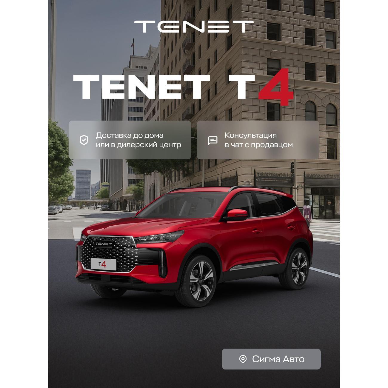 Автомобиль бензиновый TENET T4 Line 1.5 MT (Красный)