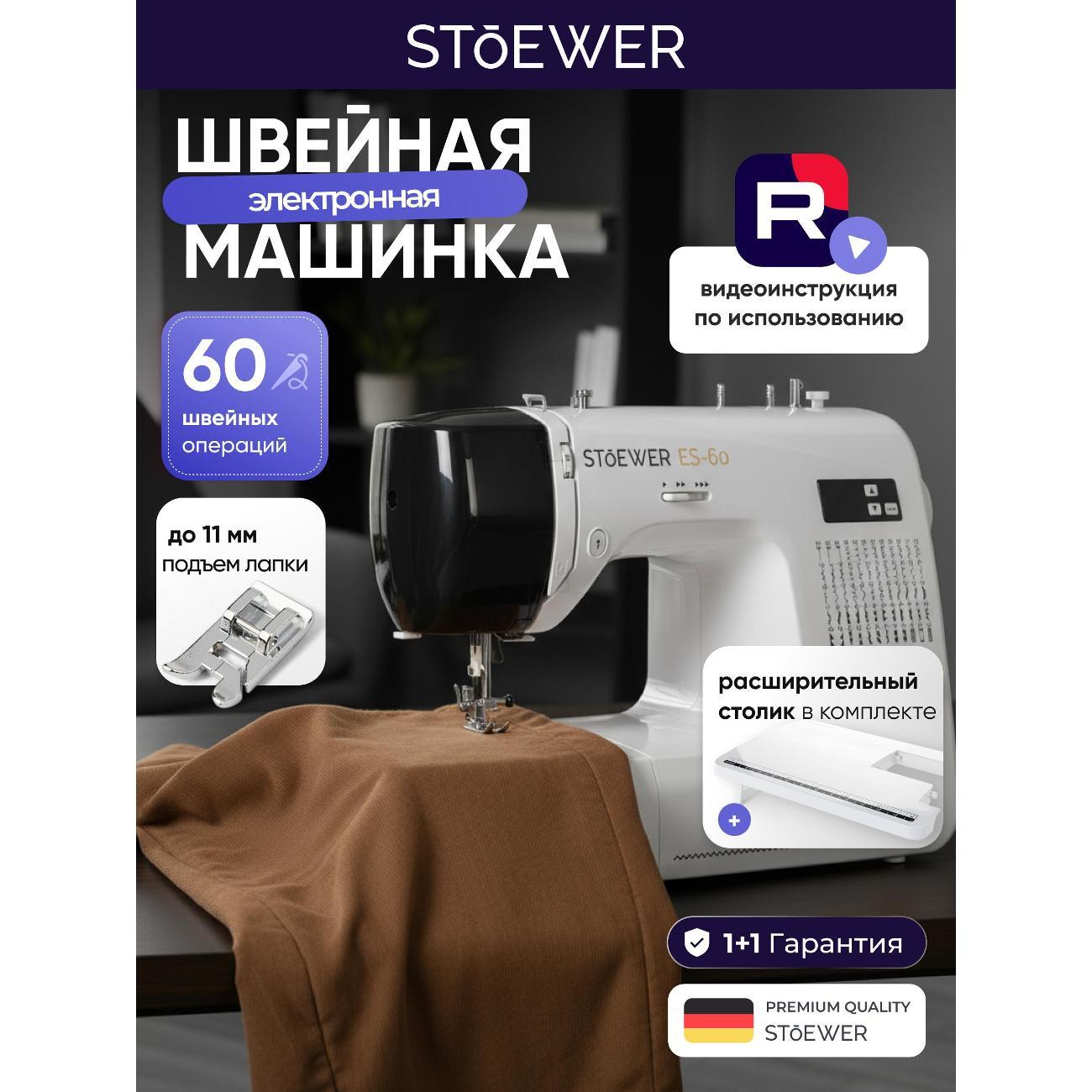 Швейная машина STOEWER ES-60