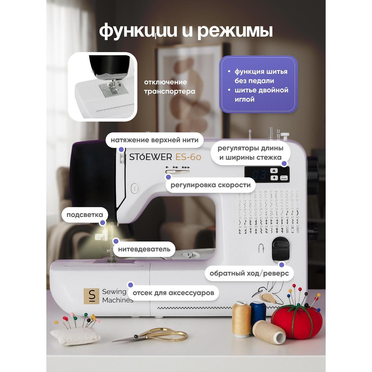 Швейная машина STOEWER ES-60