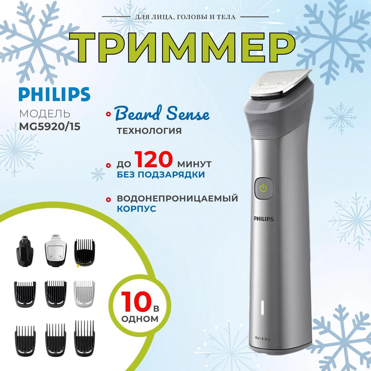 Триммер для стрижки Philips MG5920/15