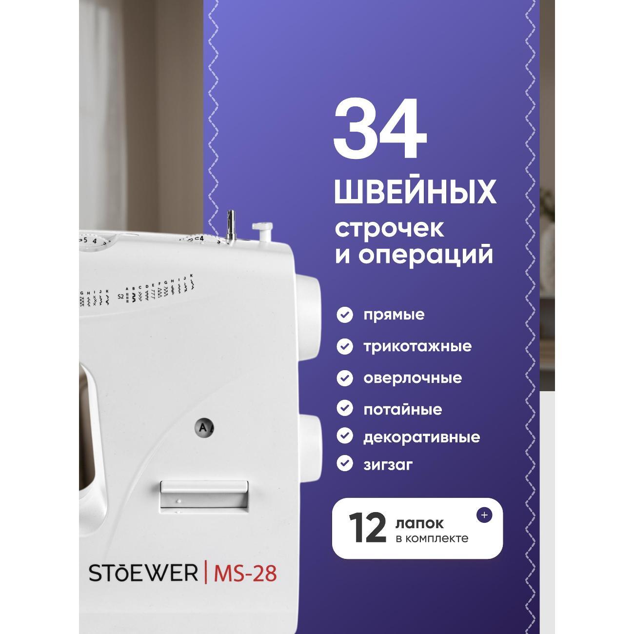 Швейная машина STOEWER Ms-28