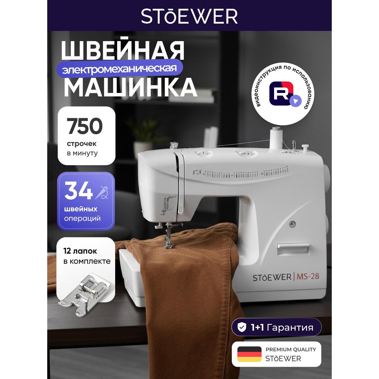 Швейная машина STOEWER Ms-28