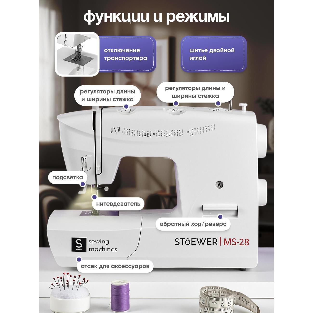 Швейная машина STOEWER Ms-28