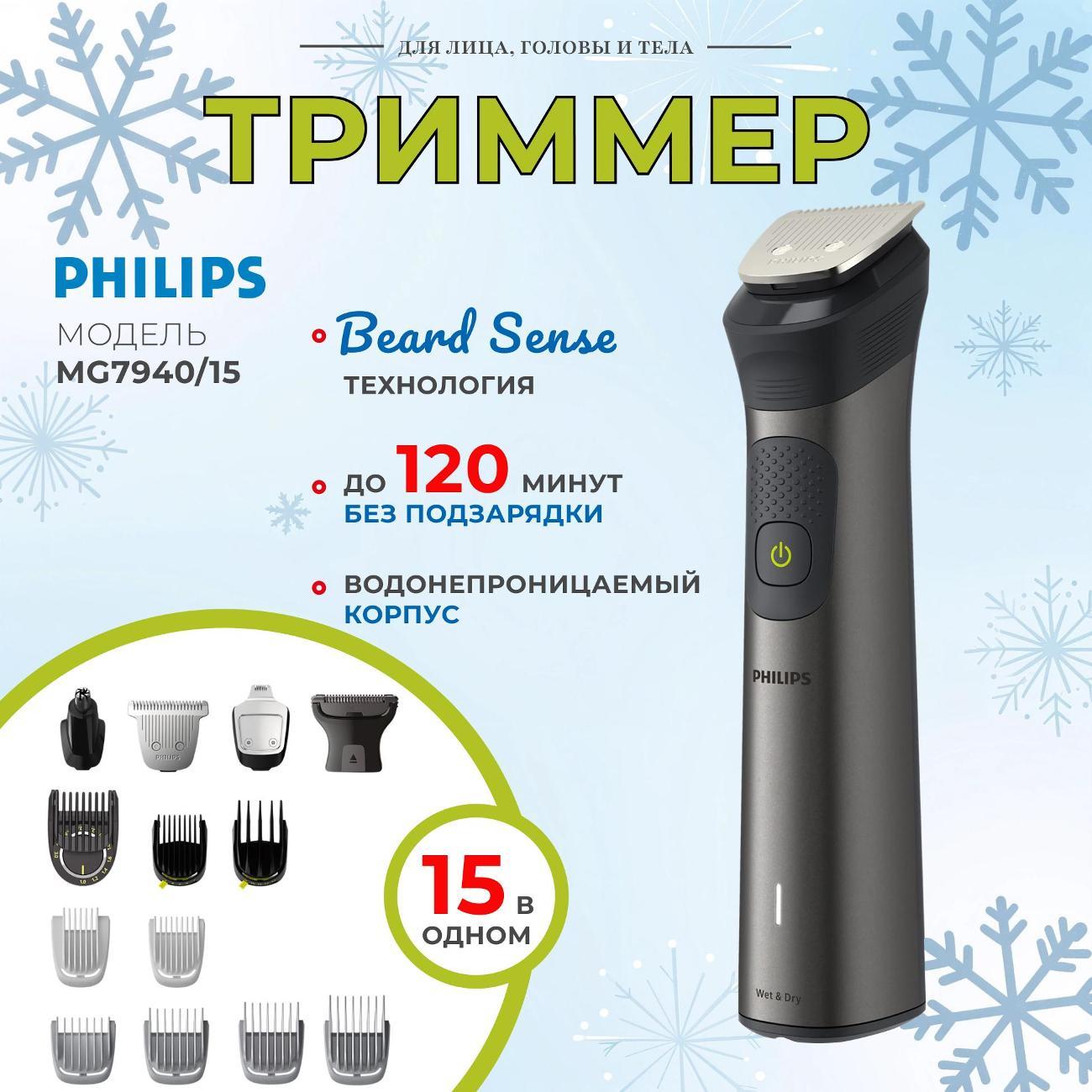 Триммер для стрижки Philips MG7940/15