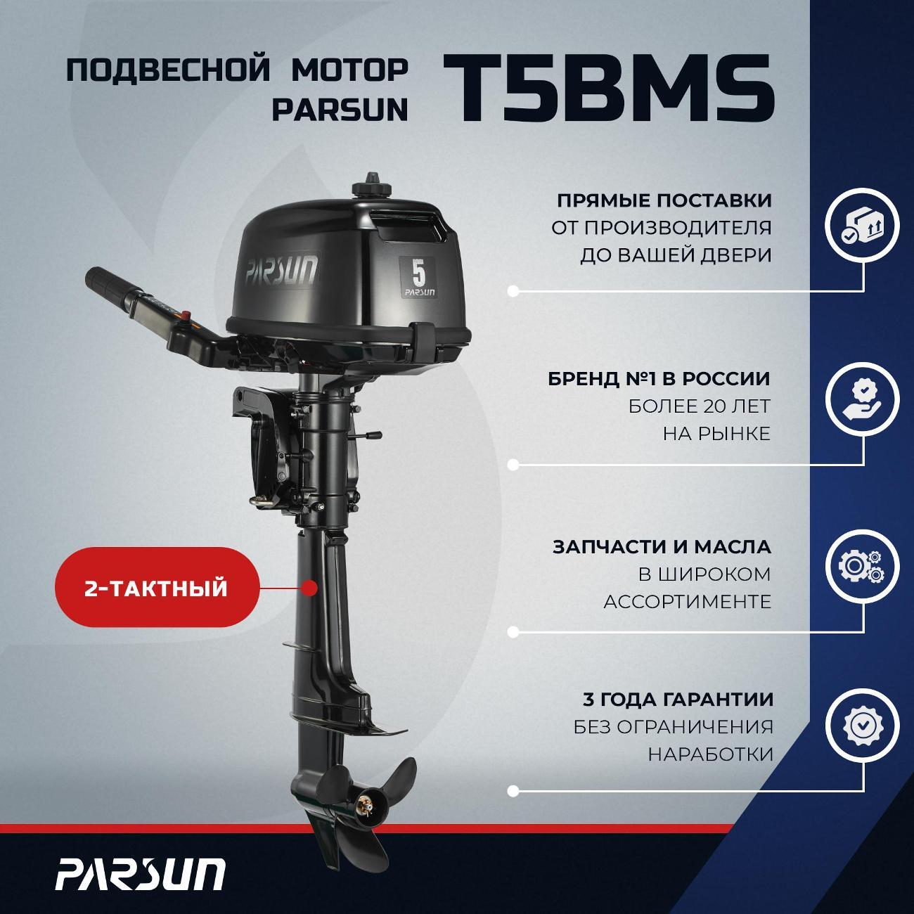 Мотор лодочный Parsun T5BMS, 5 л.с.