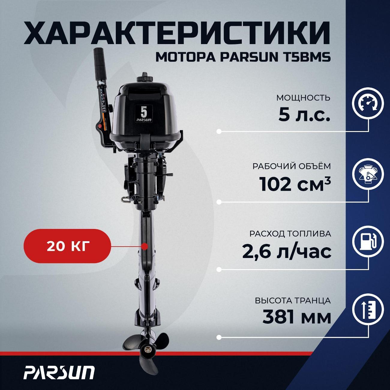 Мотор лодочный Parsun T5BMS, 5 л.с.