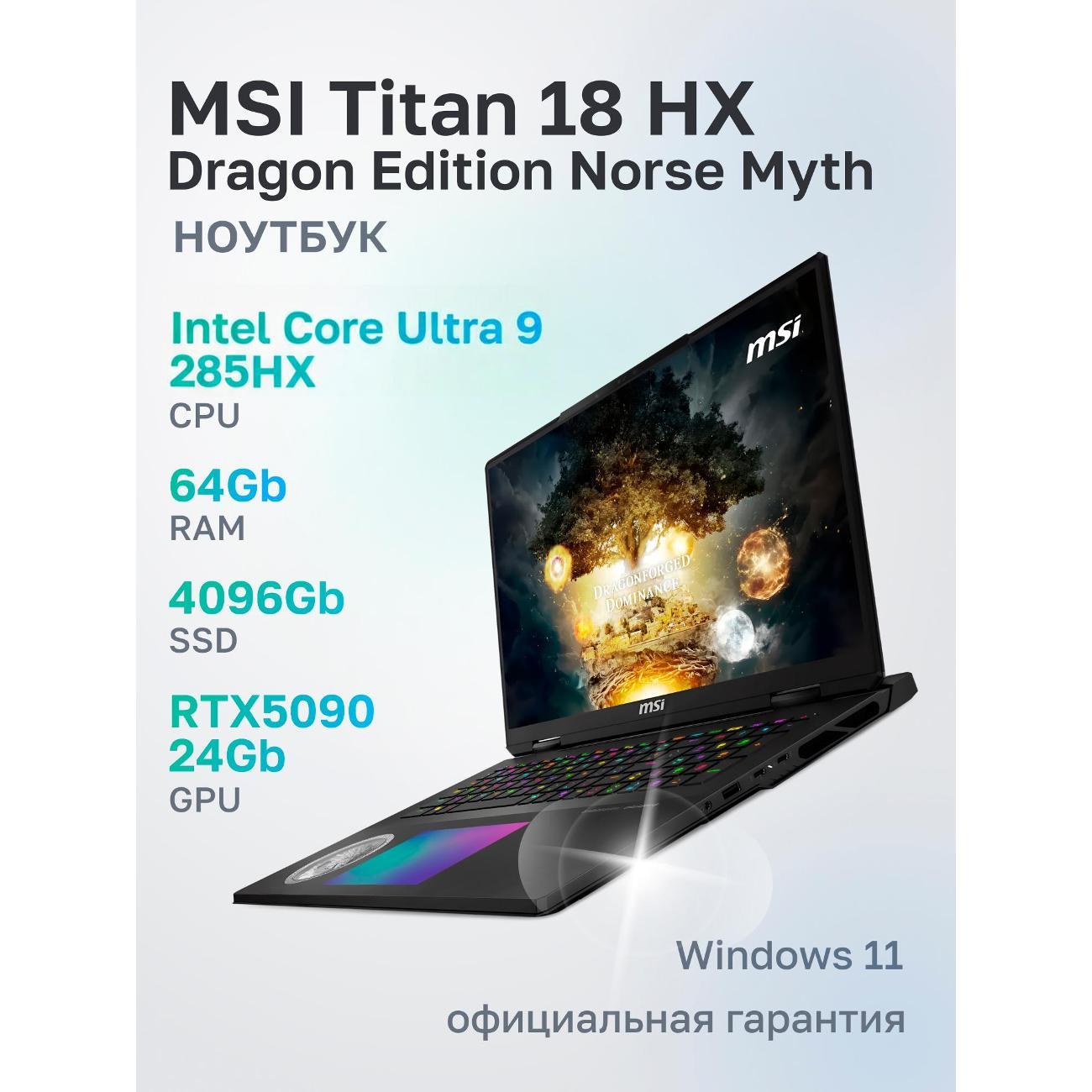 Ноутбук MSI Titan 18 HX Dragon Edition Norse Myth A2XWJG-205RU Intel Core Ultra 9 285HX, 64 ГБ, 4 ТБ, NVIDIA GeForce RTX 5090 для ноутбуков (24 Гб), 18" 3840x2400 120Гц IPS, Windows 11 Home (9S7-1824A5-205)