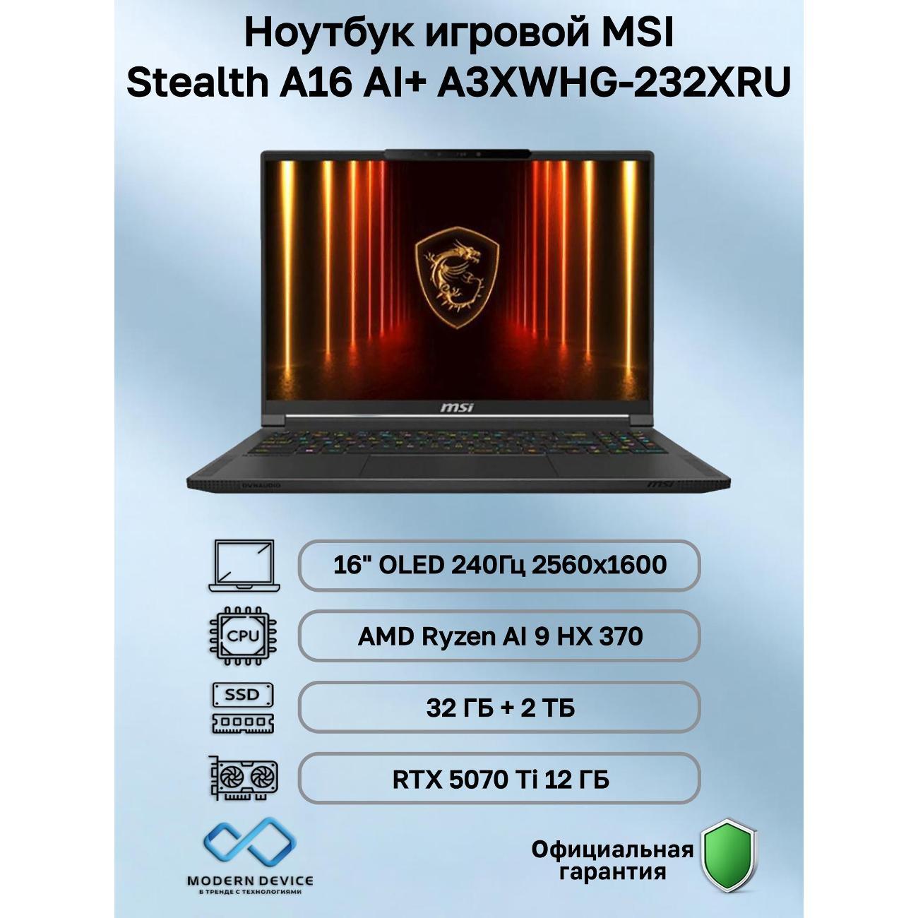 Ноутбук MSI Stealth A16 AI+ A3XWHG-232XRU AMD Ryzen AI 9 HX 370, 32 ГБ, 2 ТБ, NVIDIA GeForce RTX 5070 Ti для ноутбуков (12 Гб), 16" 2560x1600 240Гц OLED, noOS (9S7-15FL35-232)
