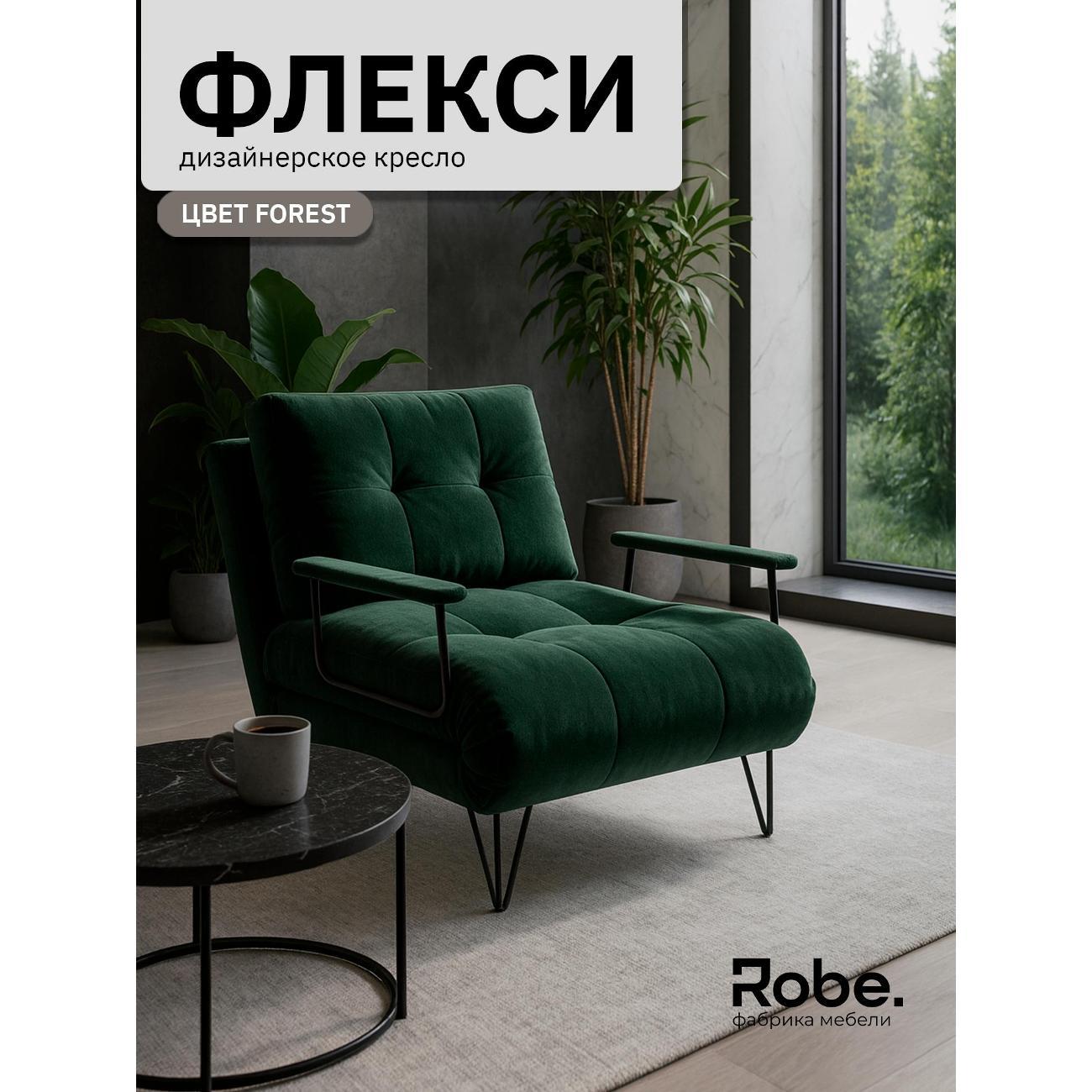 Кресло-кровать Robe Flexi forest