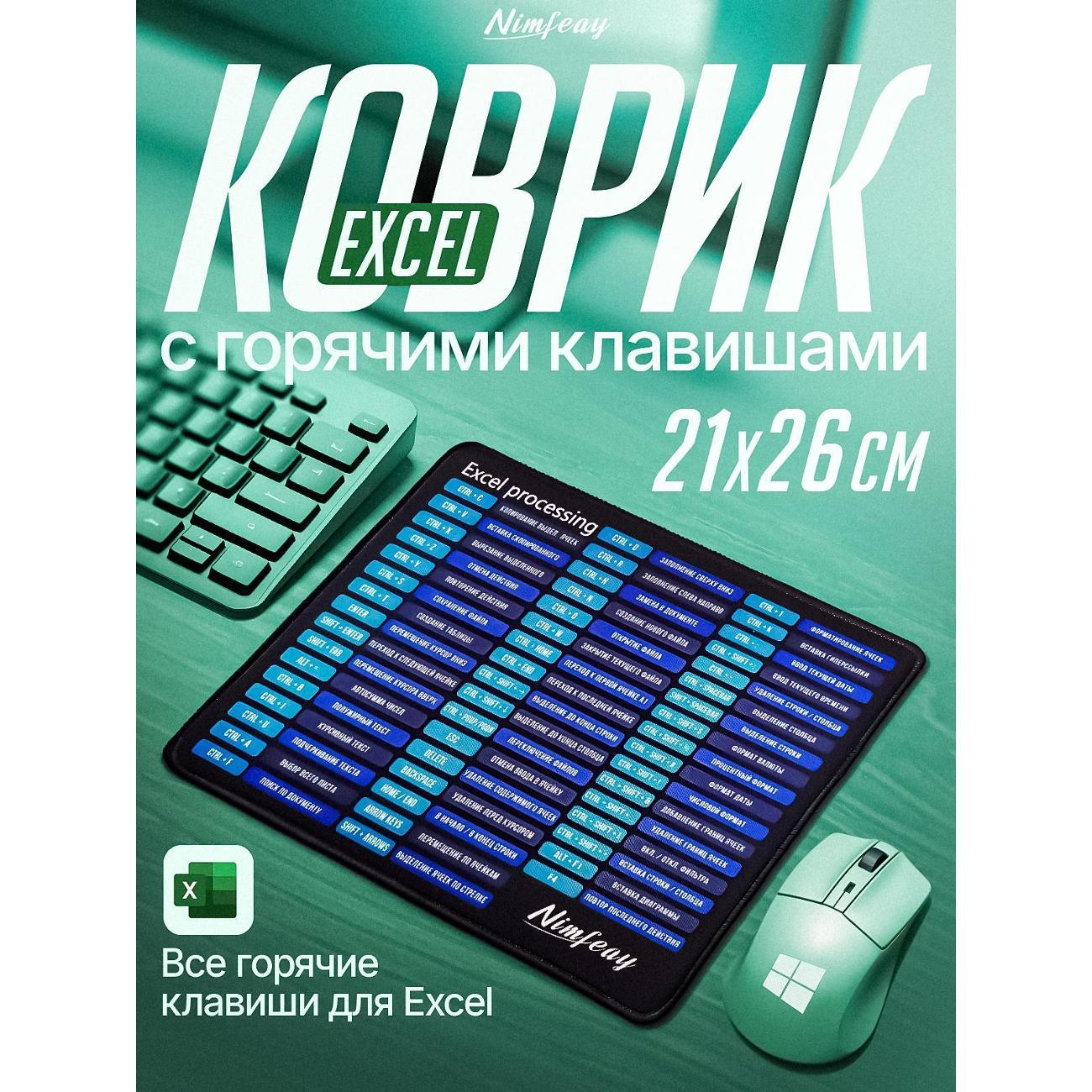 Коврик для мыши Nimfeay excel21/26