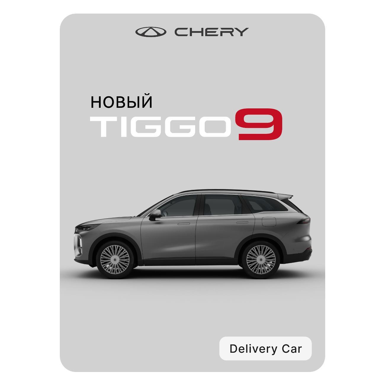 Автомобиль бензиновый CHERY Tiggo 9 2.0T 8AT Ultra 4WD BL/BL (темно-серый)