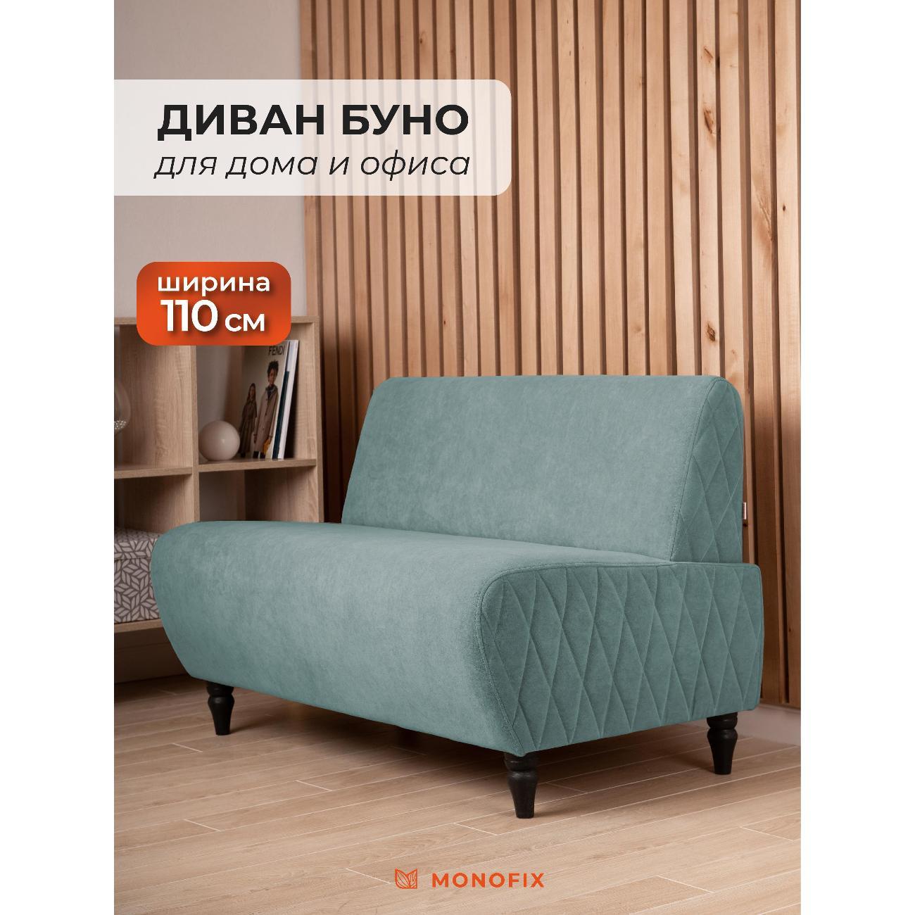 Диван Monofix БУНО фото