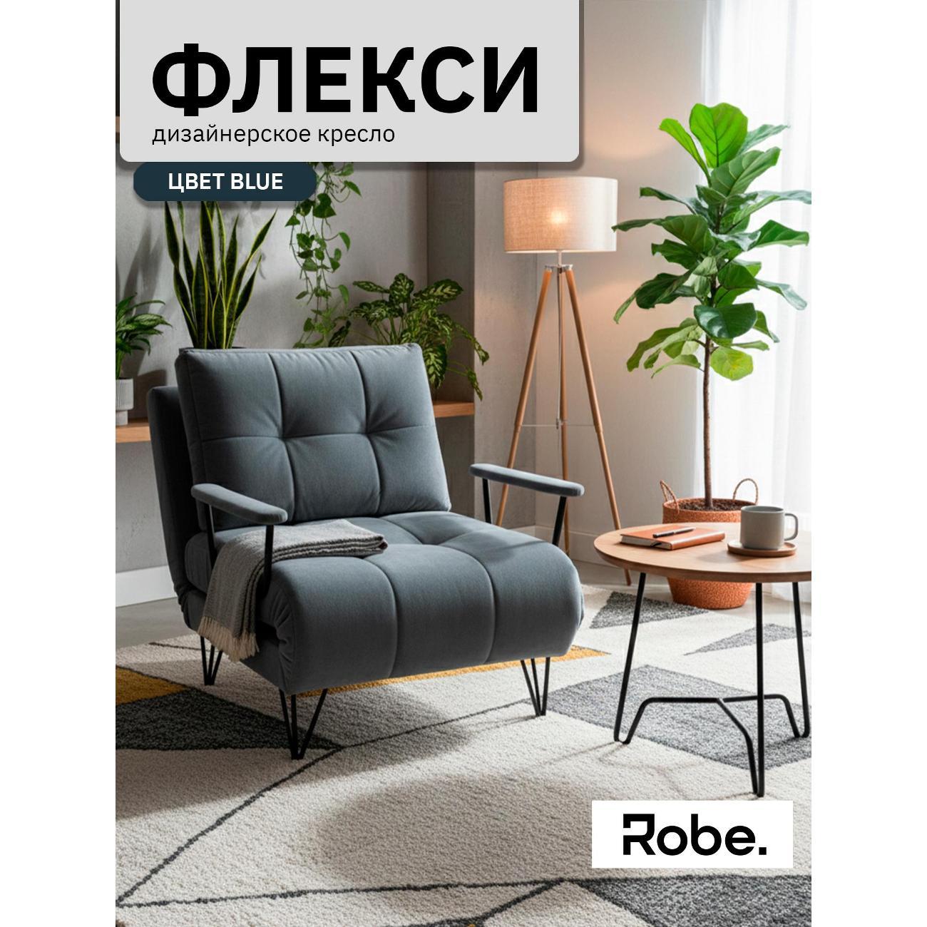 Кресло-кровать Robe Flexi blue