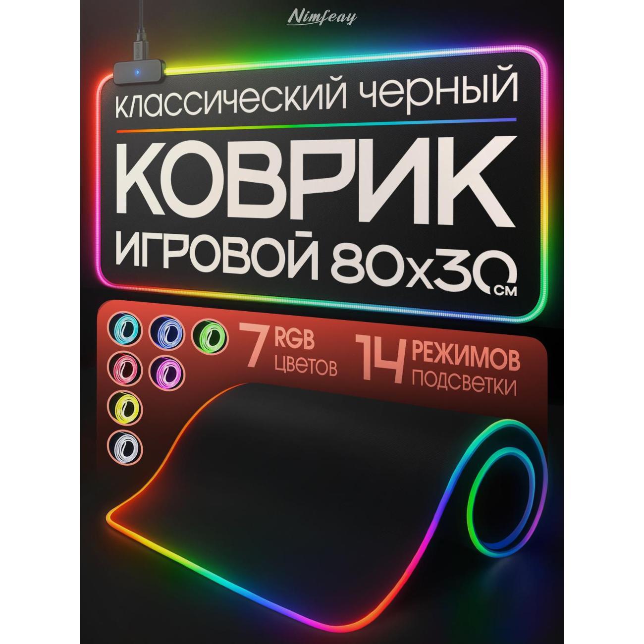 Коврик для мыши Nimfeay RGB80/30