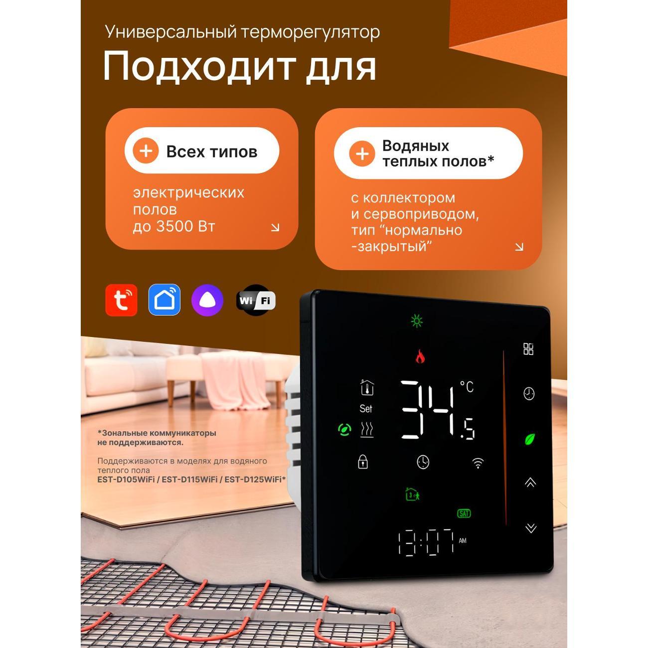 Терморегулятор ELECTSMART EST-D100W