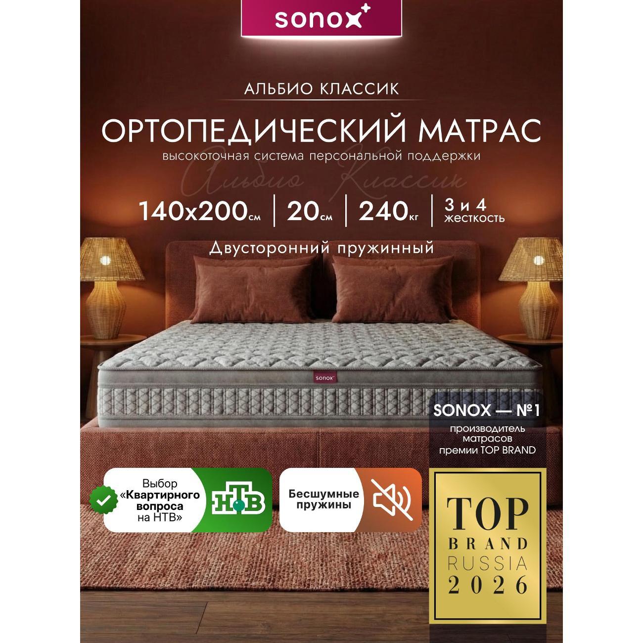 Матрас SONOX АЛЬБИО Классик 140х200 фото