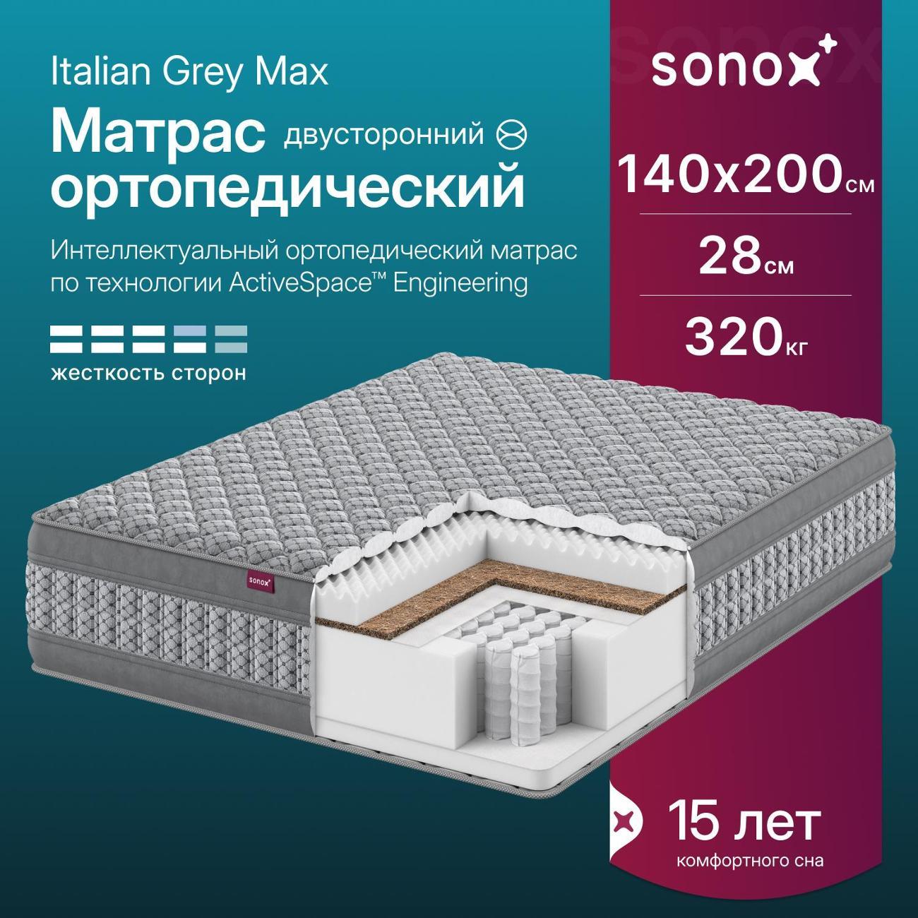 Матрас SONOX Italian Grey max 140х200